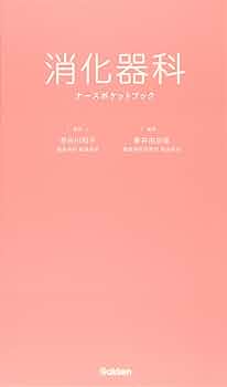 消化器科ナースポケットブック | 長谷川 和子, 藤井 由加里 |本